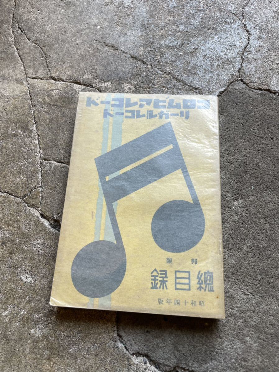 コロムビアレコード 総目録 邦楽 昭和14年 345頁 SP盤 蓄音器 【公式通販】