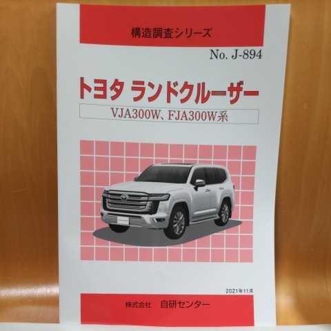 大人気】構造調査シリーズ トヨタ ランドクルーザー VJA300W