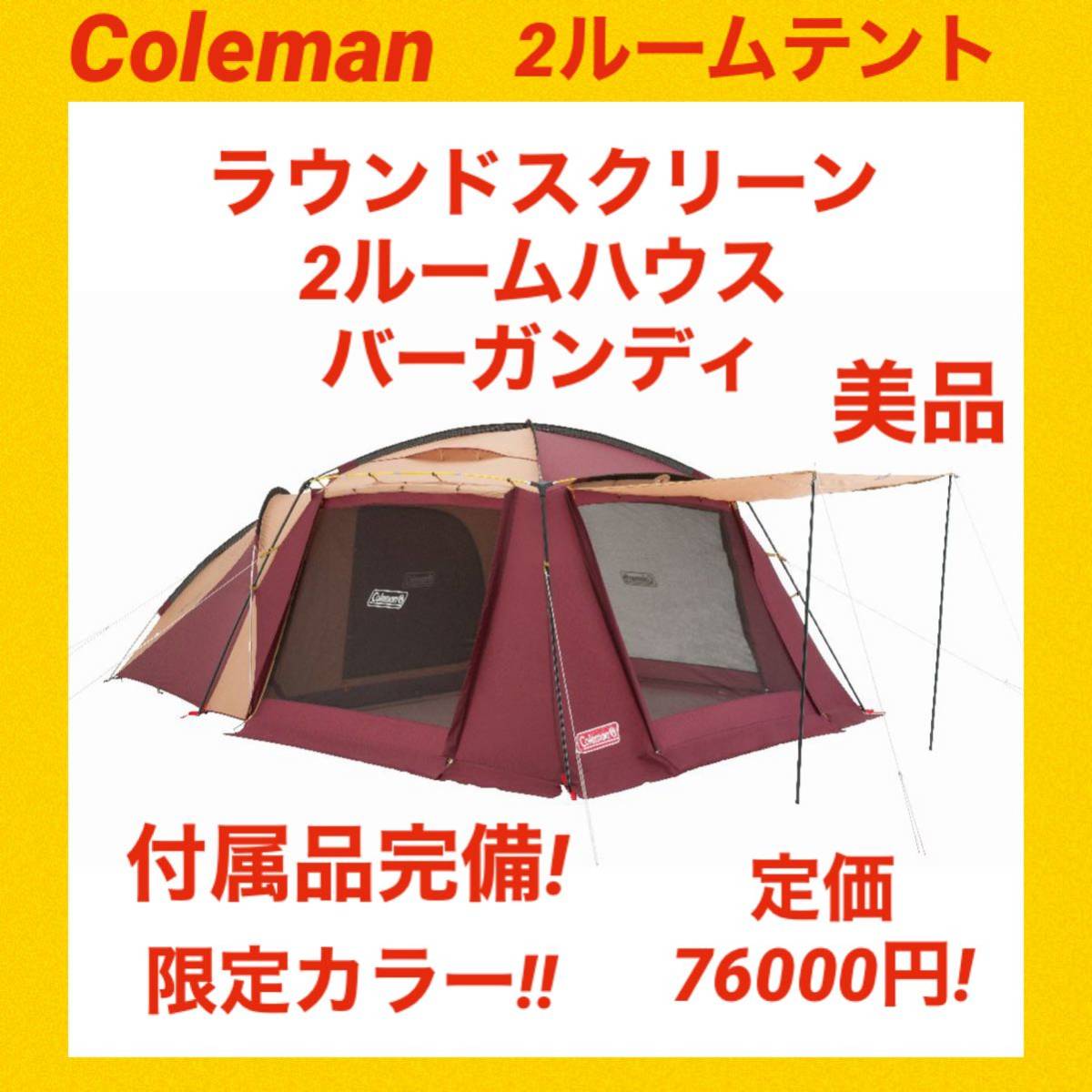 アウトドア Coleman ラウンドスクリーン2ルームハウス 付属品完備