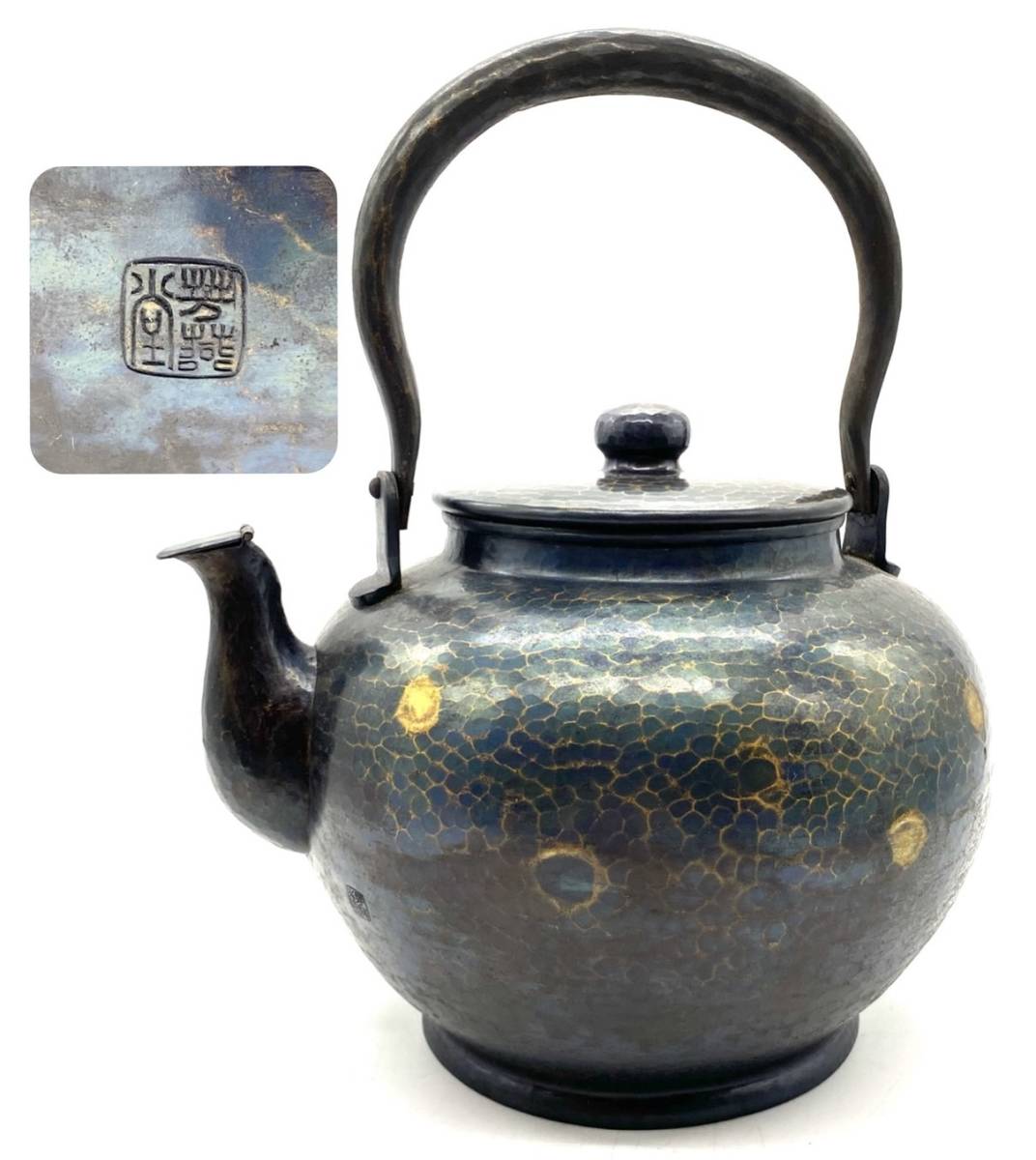 □芳燕堂 銅製 大鎚目 鎚肌 金古色 水注 鎚起