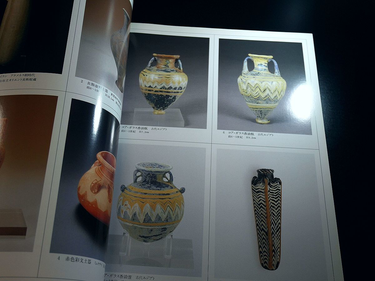 図録□コアガラス古代エジプト シリア ササン朝イスラム ローマン