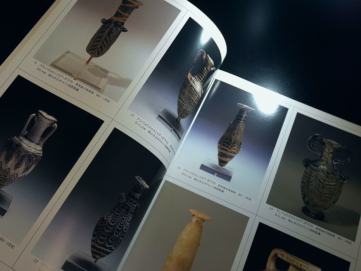 図録□コアガラス古代エジプト シリア ササン朝イスラム ローマン