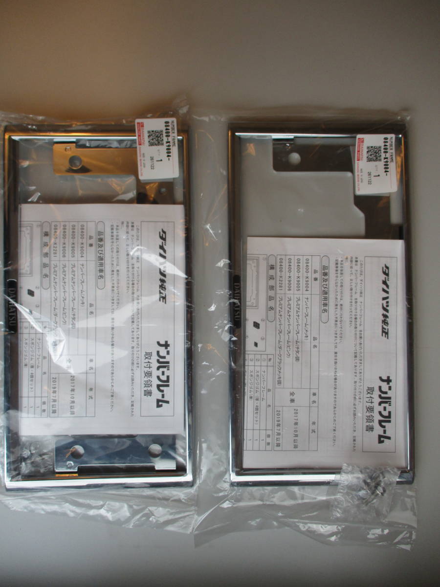 ★　新品・未使用品　ダイハツ純正　ナンバーフレーム　前後　２枚　08400-K9004　★