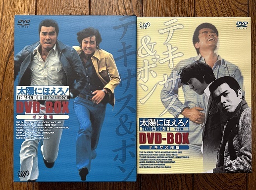 太陽にほえろ　テキサス＆ボン　DVD　BOX　1 ・２　セット