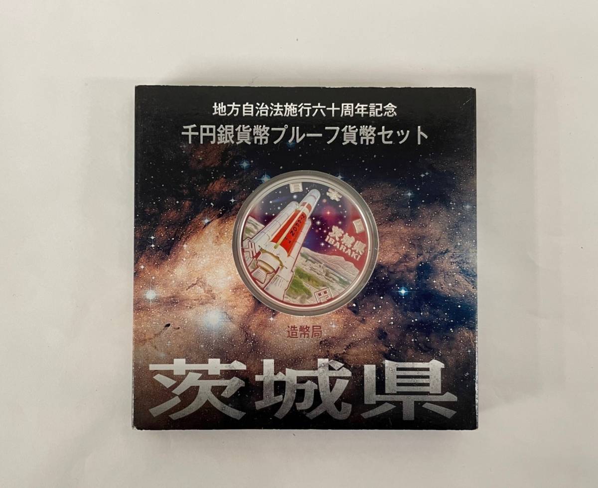 地方自治60周年記念　千円銀貨幣プルーフ貨幣セット　茨城県