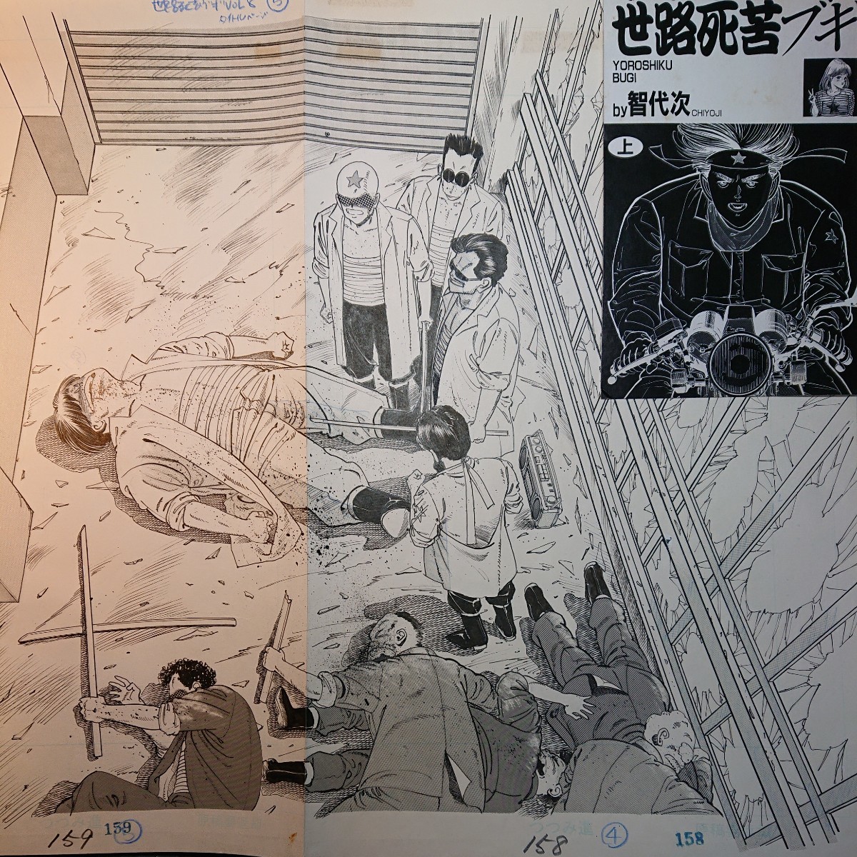 劇画家智代次/つつみ進の直筆描き下ろし画稿 チャンプロード「世路死苦ブギ ACT・8」活版全20頁揃い。掲載コミックス刷り出しあります。