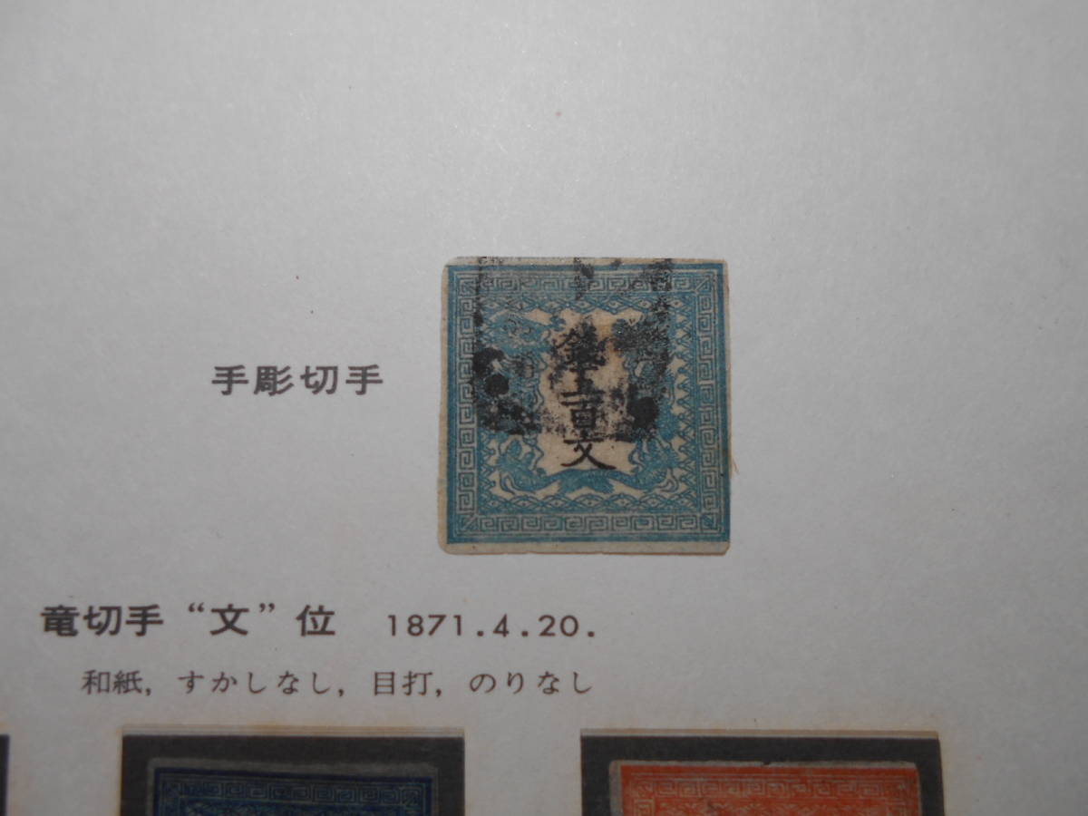 手彫竜文切手500文第1版縞紙青緑使用済