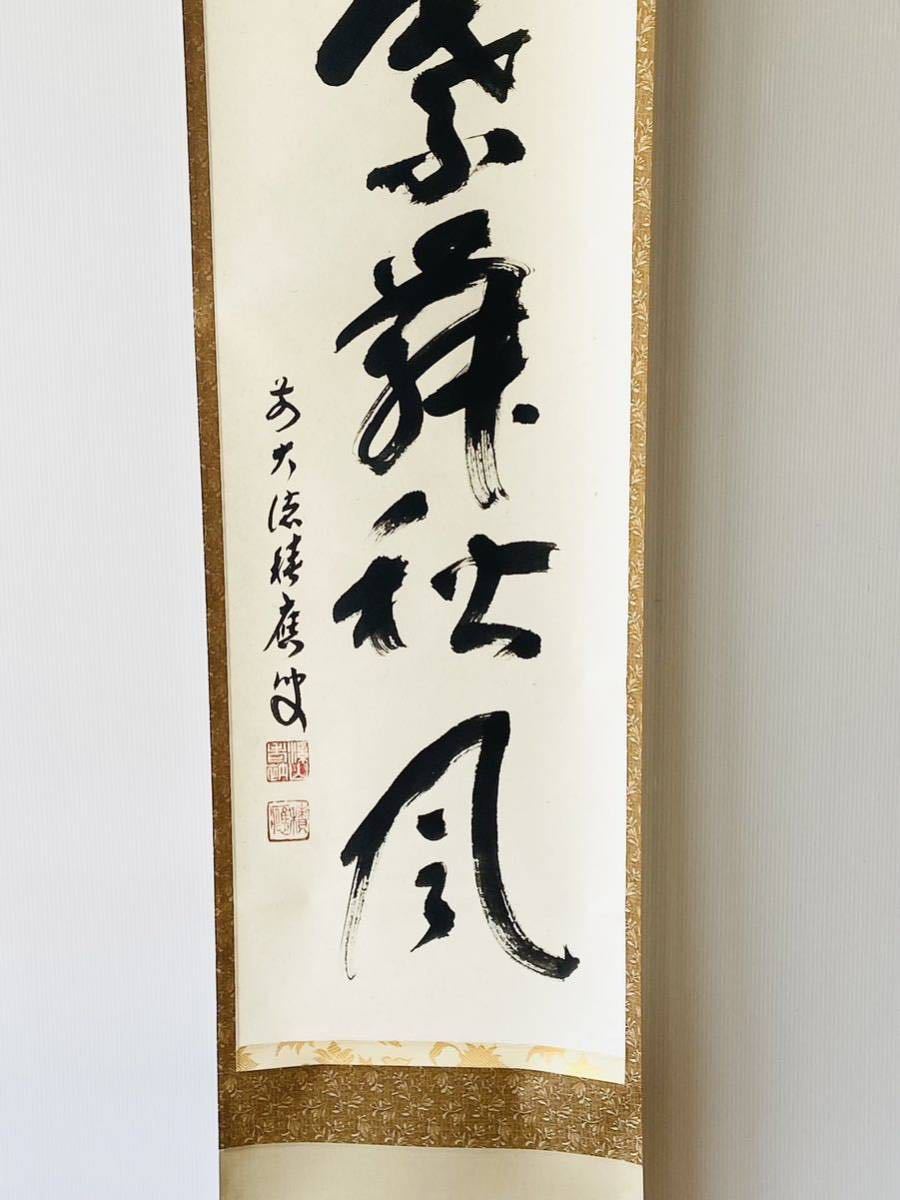美術品 前大徳 福本積應筆 「紅葉舞秋風」一行書 肉筆紙本