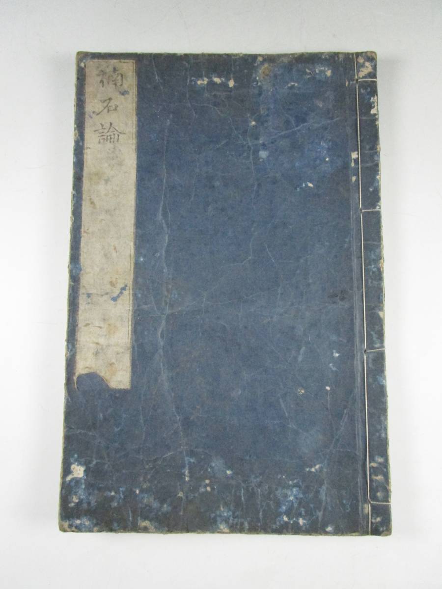 《阡》「楠石論」 古書 江戸期 宝暦11年 「釋 大我絶外」著 楠正成論 石良雄論 和本 版画 歴史 伝記