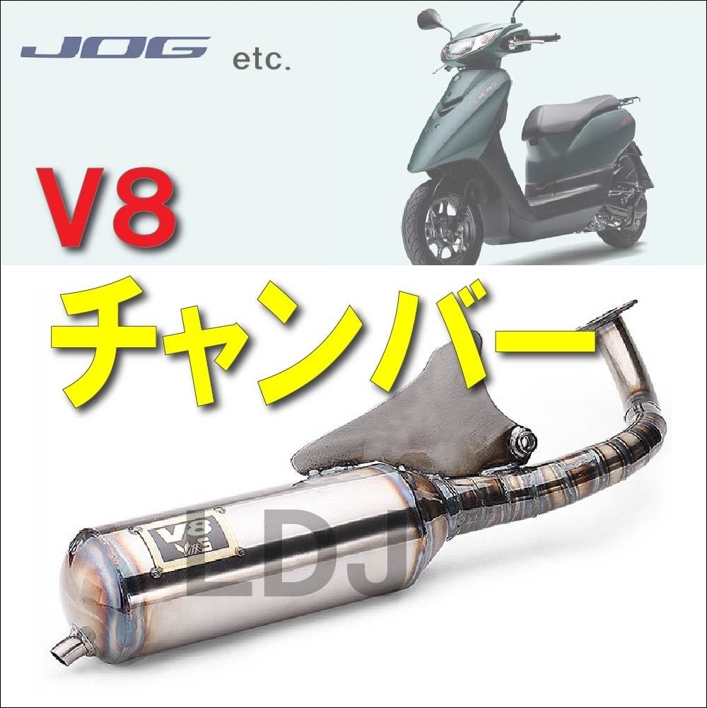 V8 チャンバー ヤマハ JOG ジョグ | ハワイアン マフラー 3XY 3KJ 3YK 