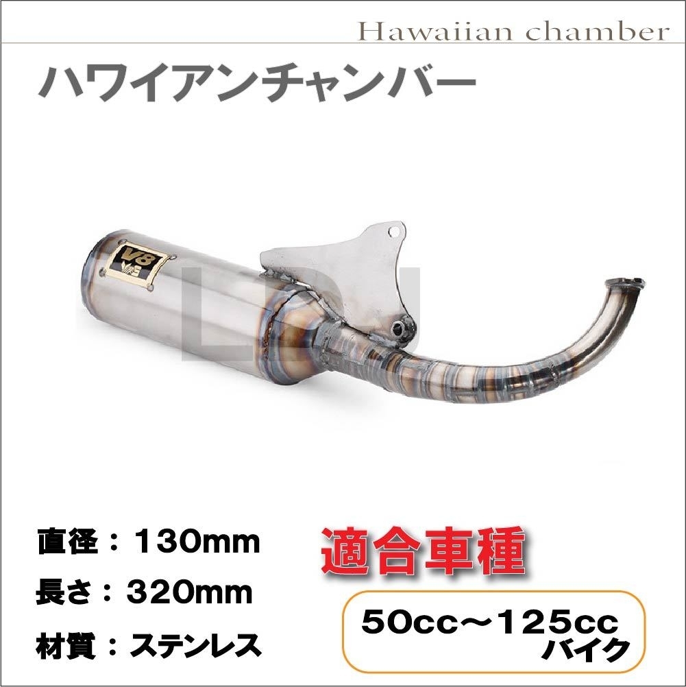 V8 チャンバー ヤマハ JOG ジョグ | ハワイアン マフラー 3XY 3KJ 3YK 