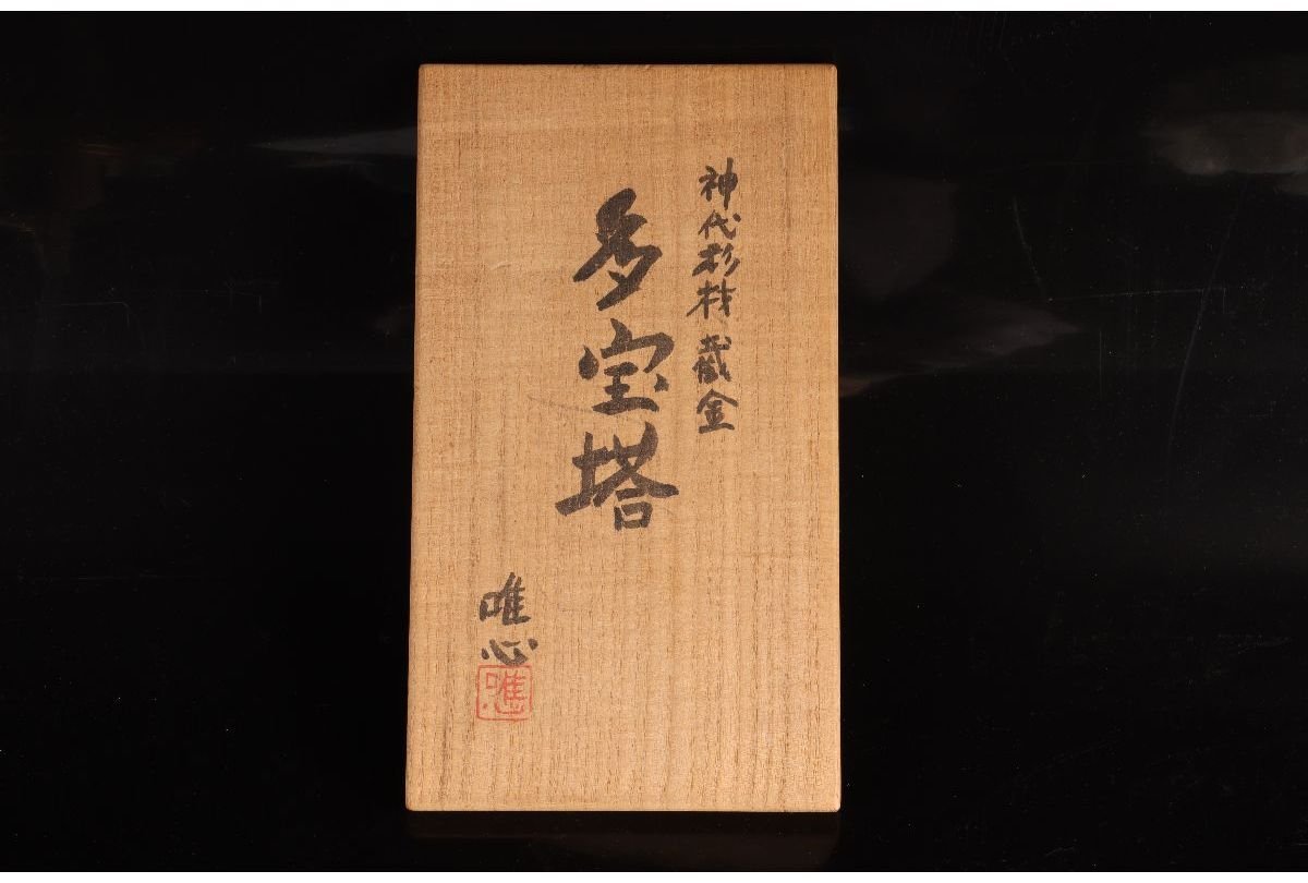 URA]久保田唯心 作/神代杉材截金多宝塔/共箱/H21.5cm/7-4-175(検)骨董