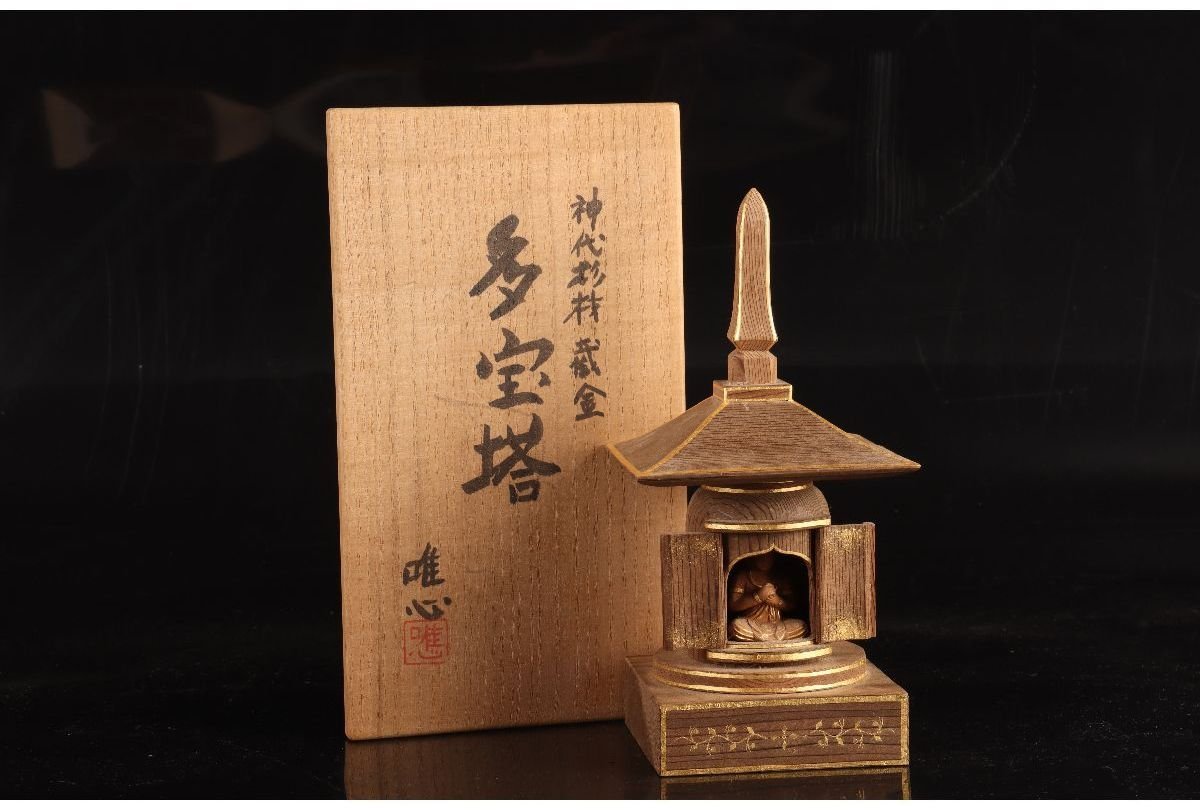 URA]久保田唯心 作/神代杉材截金多宝塔/共箱/H21.5cm/7-4-175(検)骨董