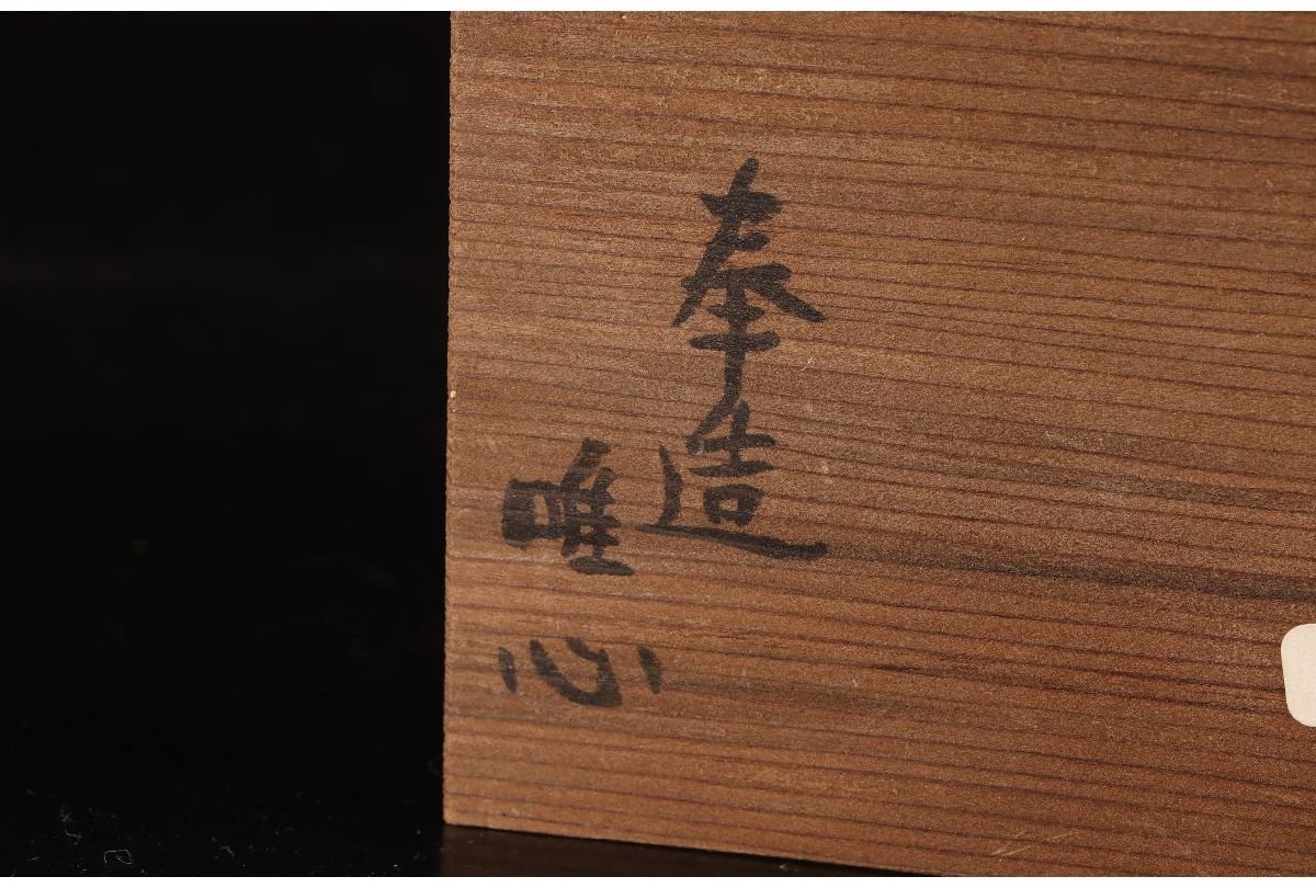 URA]久保田唯心 作/神代杉材截金多宝塔/共箱/H21.5cm/7-4-175(検)骨董