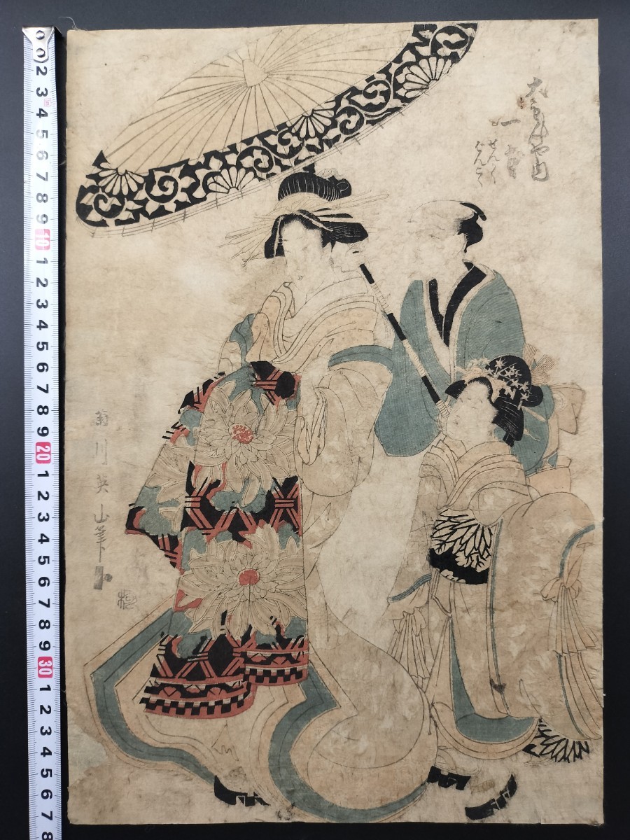 【真作】本物浮世絵木版画 菊川英山「花魁 美人図 」美人図 大判 錦絵