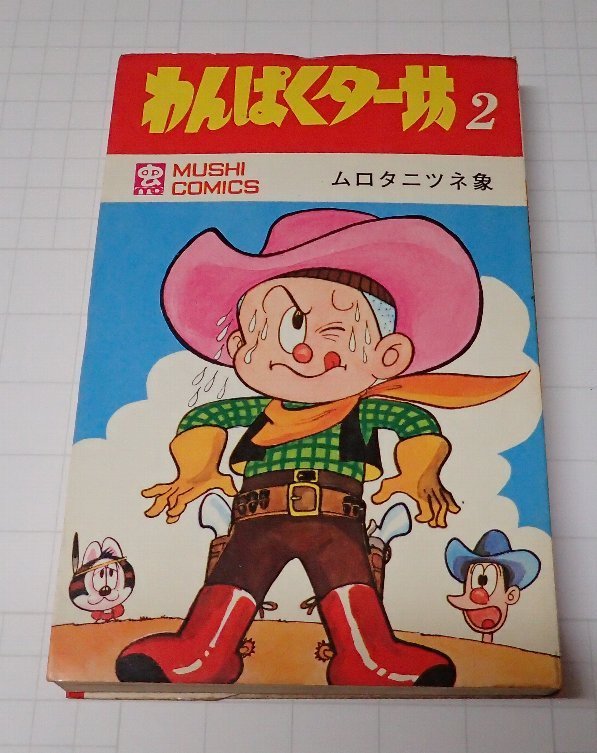 ●「わんぱくター坊　2」　ムロタニツネ象　虫コミックス