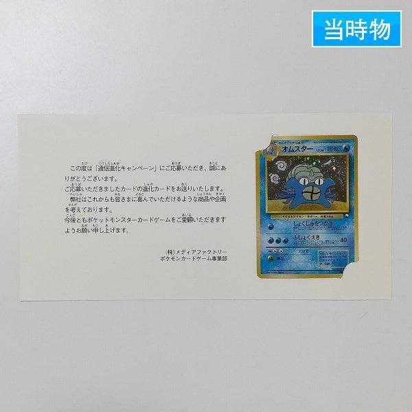 正規品，新作 sD942r 当時物 旧裏面 ポケモンカード 通信進化キャンペーン オムスター 台紙付き(シングルカード)｜売買されたオークション情報、yahooの商品情報をアーカイブ公開 - オークファン シングルカード