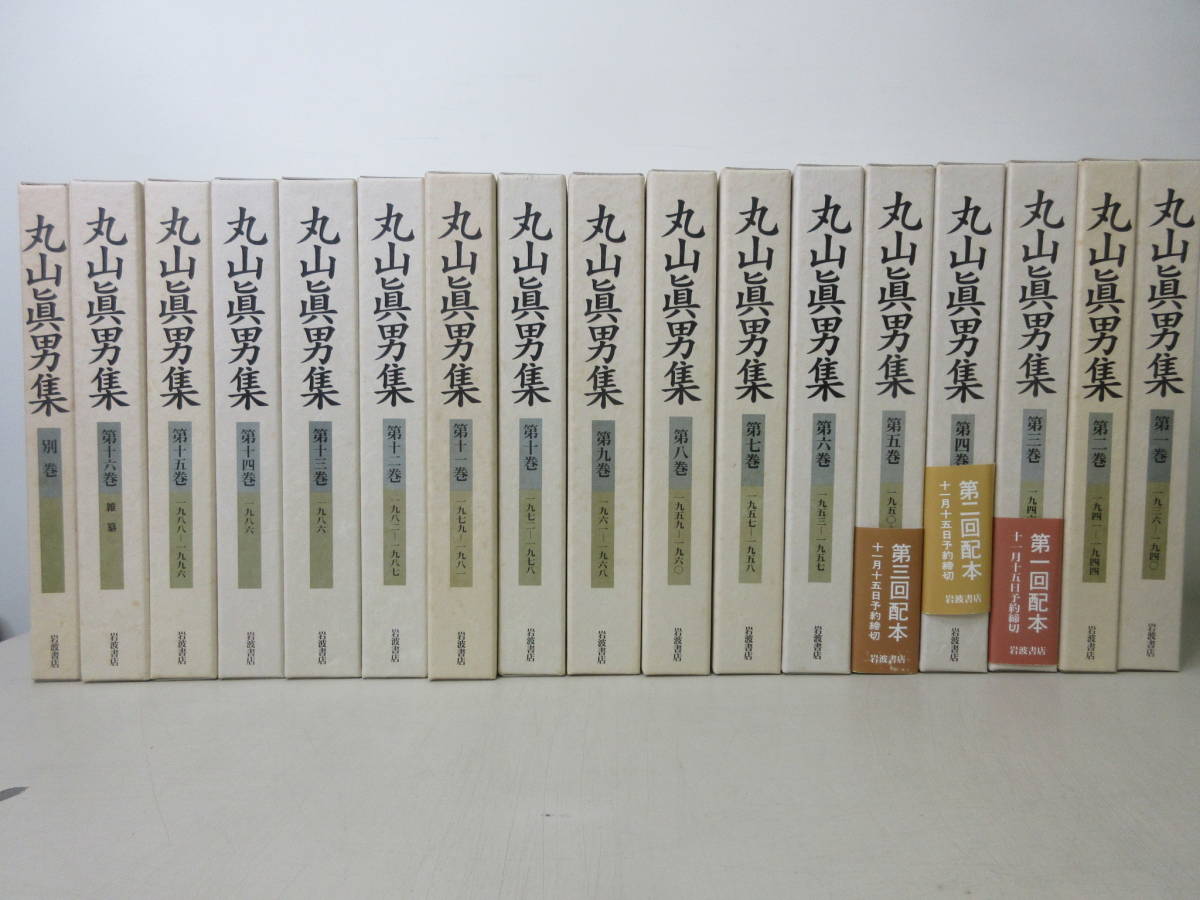 丸山眞男集 全17冊揃 本巻16冊+別巻 丸山眞男集