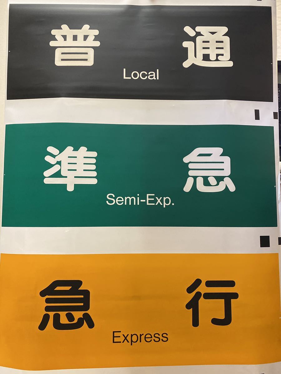 阪急宝塚線 種別連解行き先幕3本セット 集めた阪急方向幕 【公式通販】