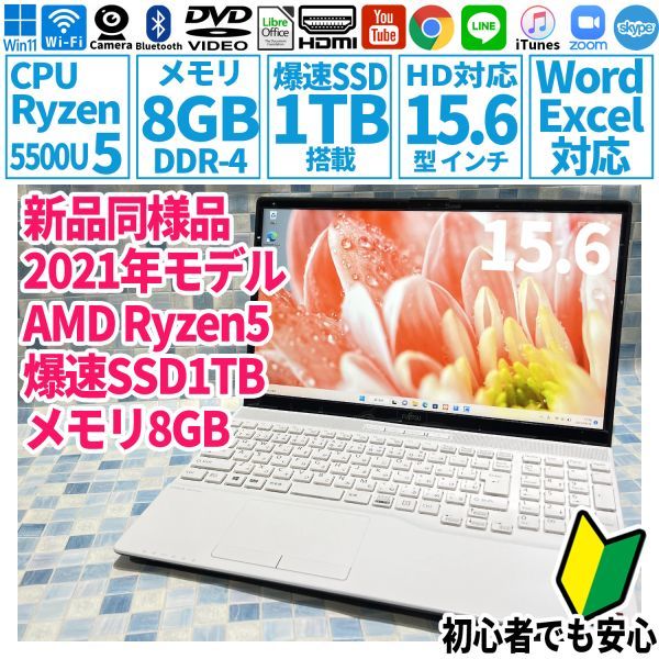 超美品 FUJITSU/富士通 FMV LIFEBOOK AH45/F3 FMVA45F3WH Ryzen5 5500U/8GB/SSD 1TB/2021年/15.6型 ノートパソコン 未使用 F-029