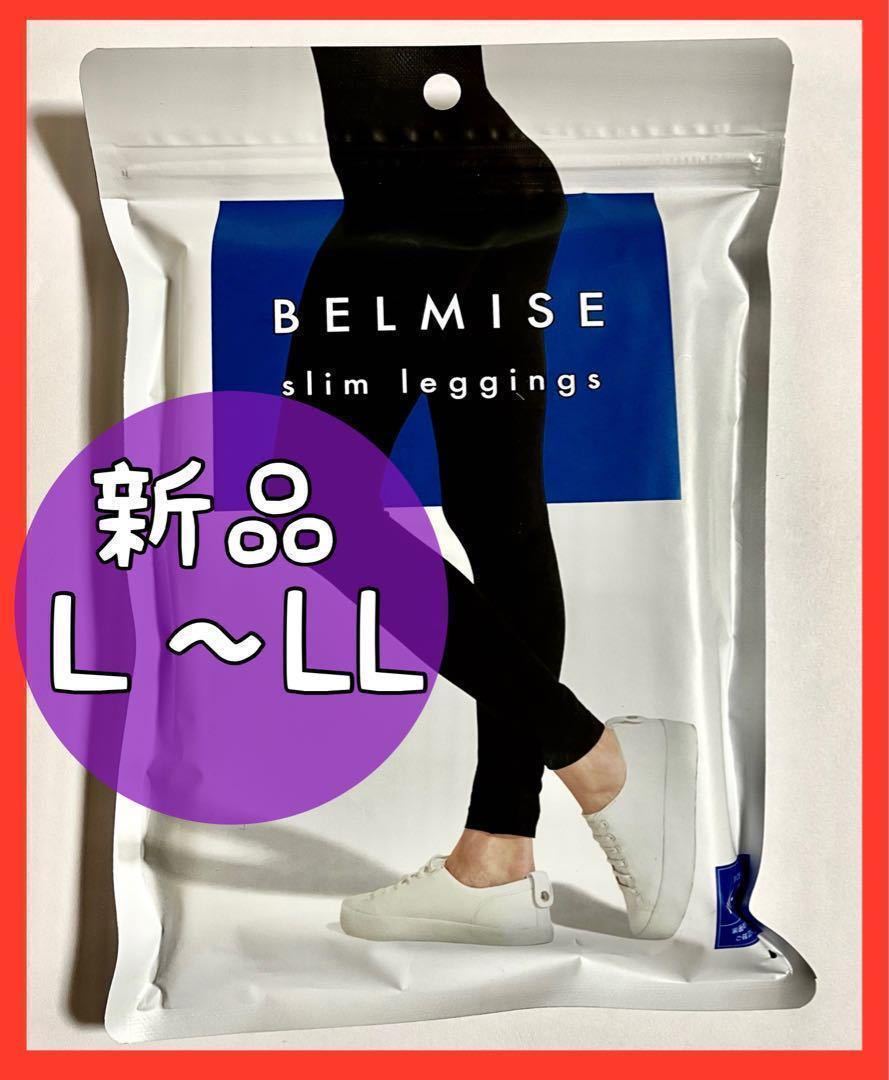 BELMISE／ベルミス スリムレギンス M-L 新品〕2枚セット BELMISE