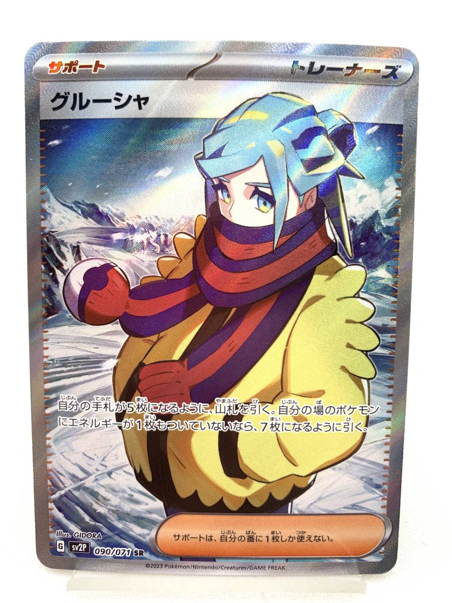 T381 トレカ ポケモンカードゲーム グルーシャ sv2P 090/071 SR 中古 ポケカ ポケットモンスター