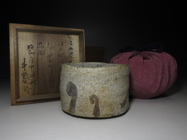☆江戸時代 古志野 茶碗☆斗出庵（人間国宝 荒川豊蔵） 極め☆時代