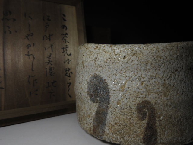 ☆江戸時代 古志野 茶碗☆斗出庵（人間国宝 荒川豊蔵） 極め☆時代