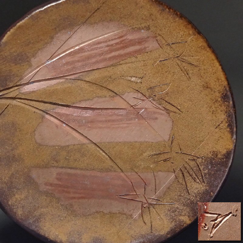 備前焼 人間国宝 藤原雄作 戌字刻 盃 共箱 V R7063 - メルカリ 慶應◇