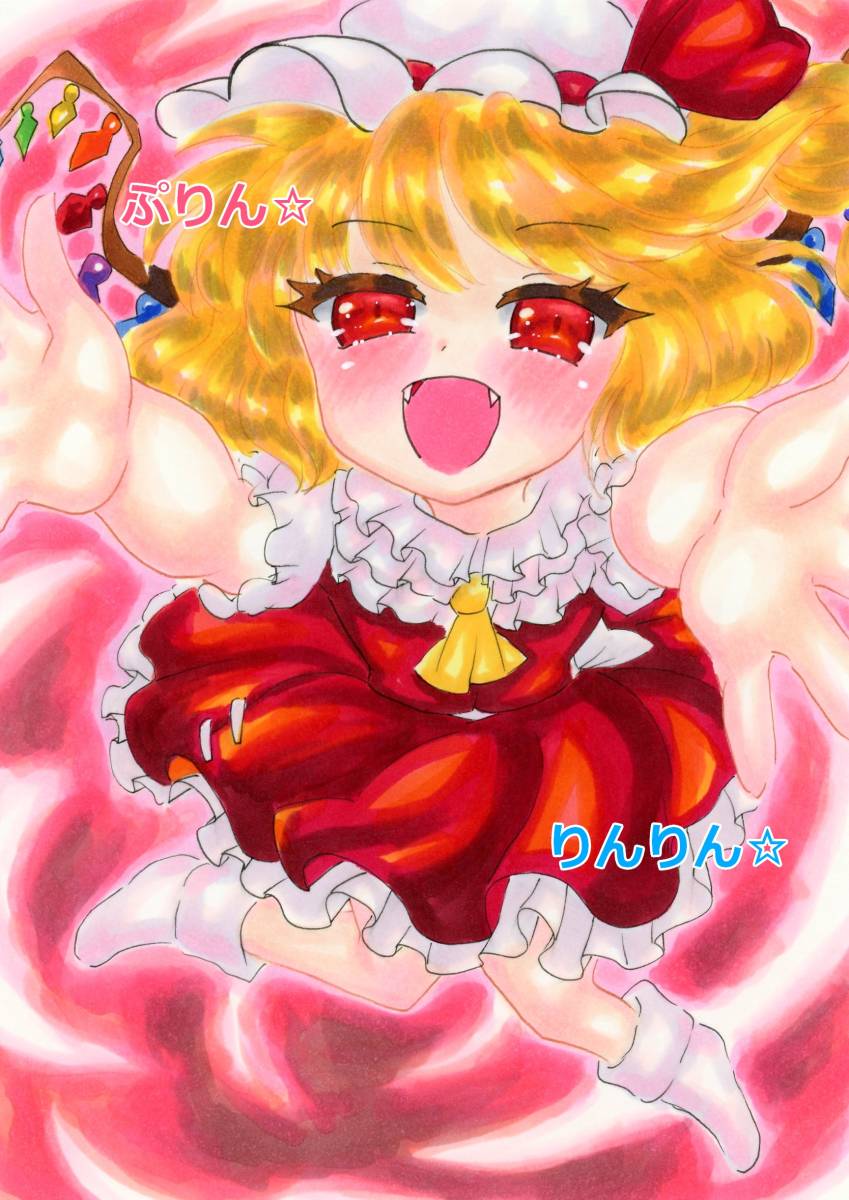 きゅっとしてドカーン♪ フランドール・スカーレット 同人手描きイラスト 東方project 東方プロジェクト A5