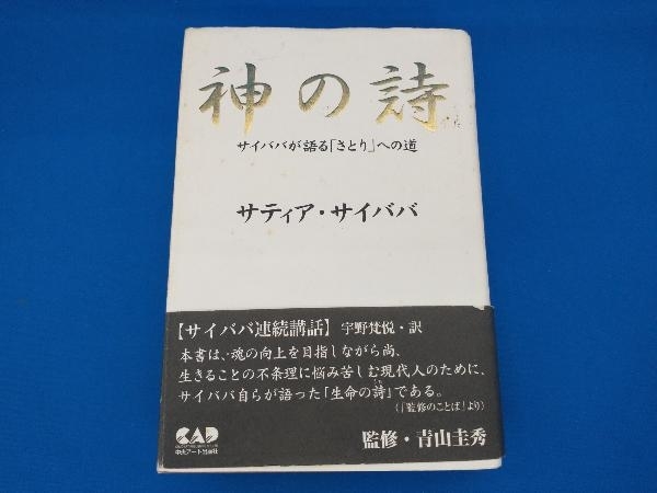 初版 レア 141 神の詩 サティアサイババ - サティア | ブックス