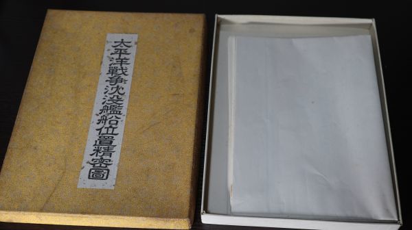☆『太平洋戦争沈没艦船位置精密図』5枚（地図のみ）1975年 B1897　第二次世界大戦/日本商船隊/海軍