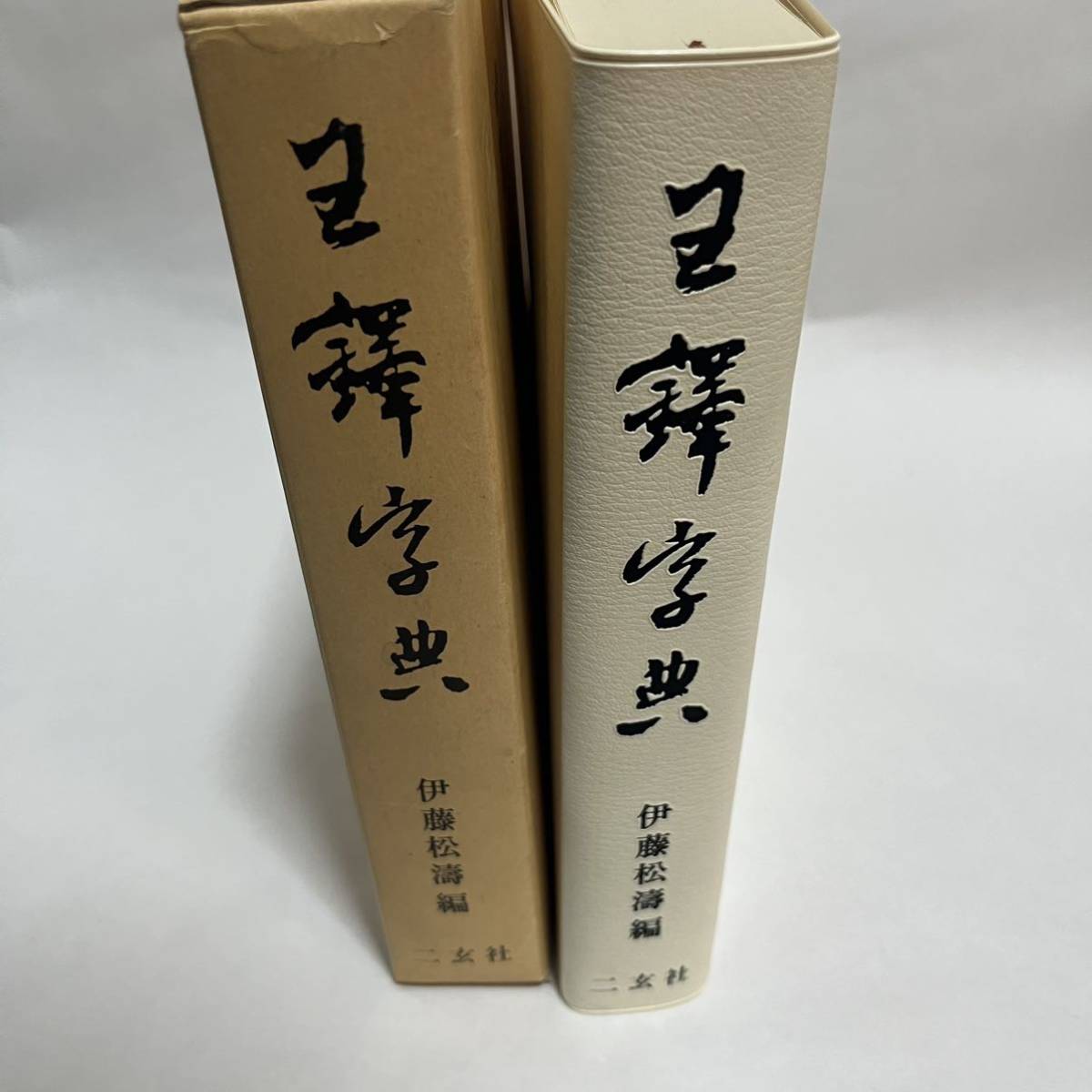 二玄社 王鐸字典 初版 伊藤松濤編 書道 習字 本 書蹟 書籍 書道本
