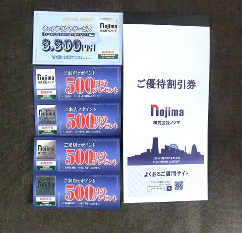 送料無料！ノジマ株主優待券 10%割引券　10枚　来店ポイント2000円分　ネットプリントサービス券3300円分