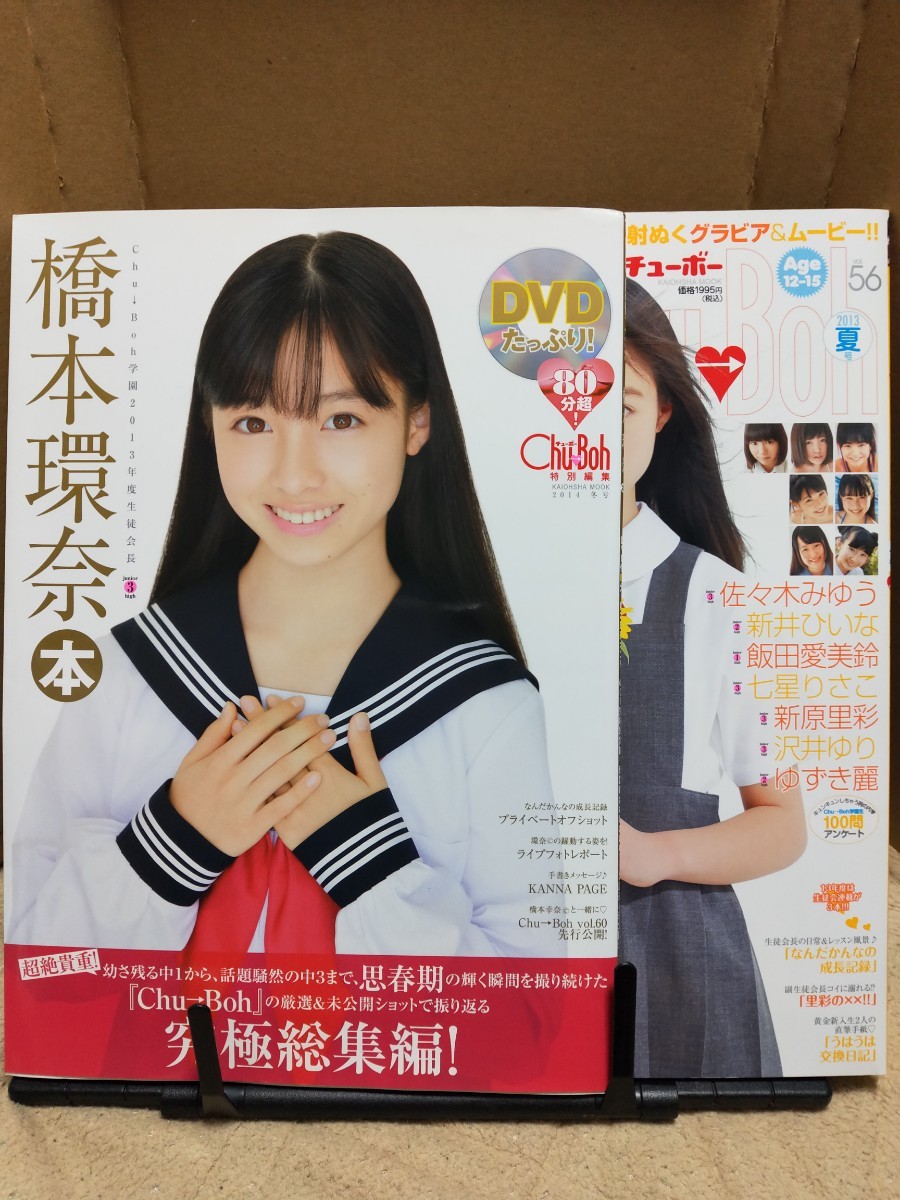 橋本環奈本 (海王社ムック) & 橋本環奈 チューボー Chu→Boh 橋本環奈本 (海王社ムック) & 橋本環奈 チューボー Chu→Boh