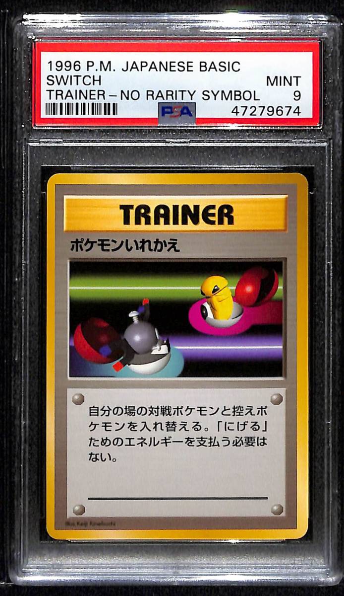 ポケモンいれかえ 旧裏」の激安通販 【初版 PSA9】 ポケモンいれかえ