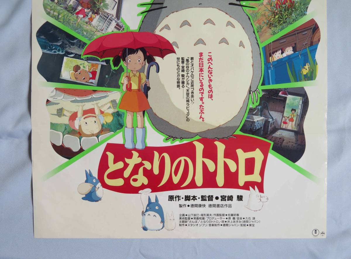 公開当時物】宮崎駿監督「となりのトトロ」ポスター2種類・B2サイズと