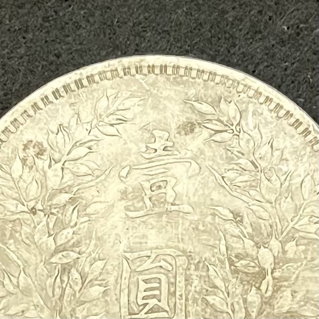 3393【中国銀貨】中華民国八年1919年　袁世凱　壹圓　銀貨　古銭 壹圓 銀貨 | 中国 壹圓銀貨 袁世凱 古銭 中華民国三年 3393中華民国八