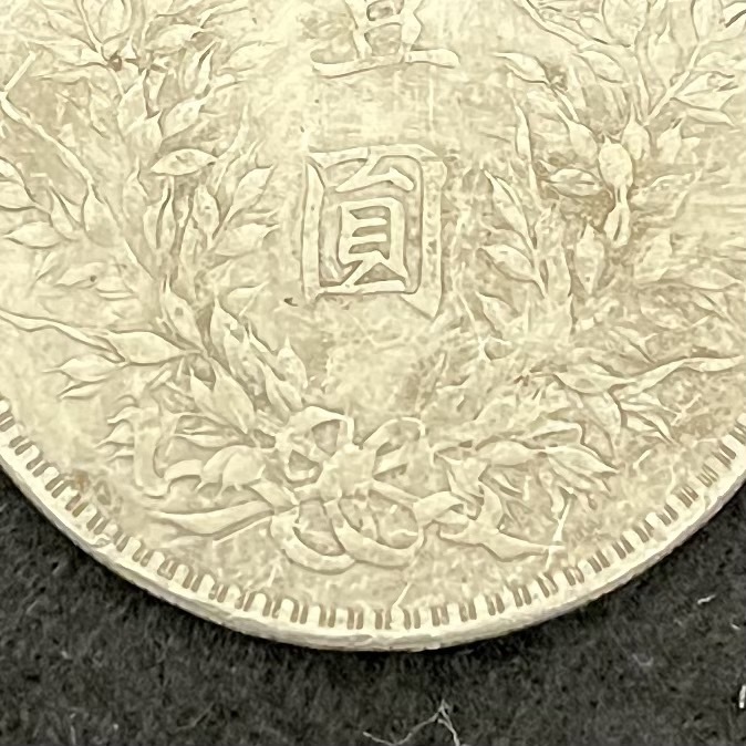 ★☆中国古銭 中華民国三年 壹圓銀貨 直径38.91　重さ26.7　比重10.17　#9666☆★ 中華民国三年 古銭 袁世凱