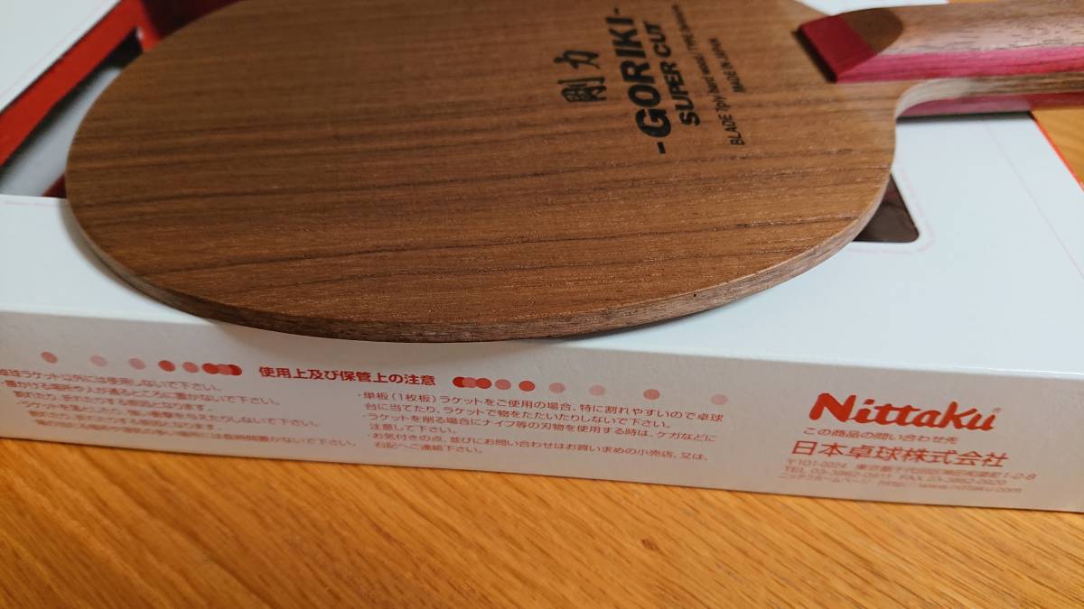 1回使用 剛力スーパーカット FL 検：卓球 ラケット バタフライ 