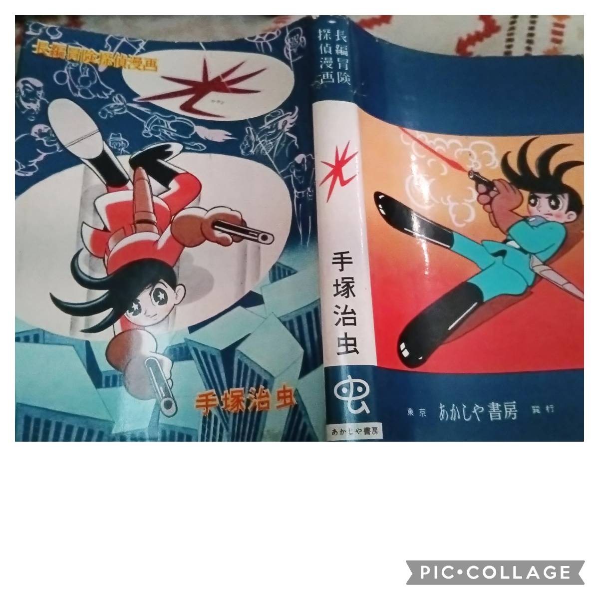 光 長編冒険探偵漫画 手塚治虫 あかしや書房