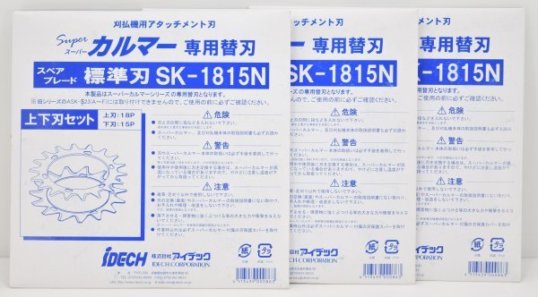 未開封 アイデック カルマー 専用替刃 SK-1815N まとめ 3個セット 刈払機用 アタッチメント刃 スペア ブレード 標準刃 RI-269Me