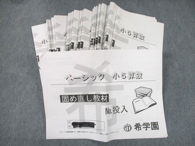 希学園 小5ベーシック算数/理科 第1～第4分冊 中古 2023年使用 希学園