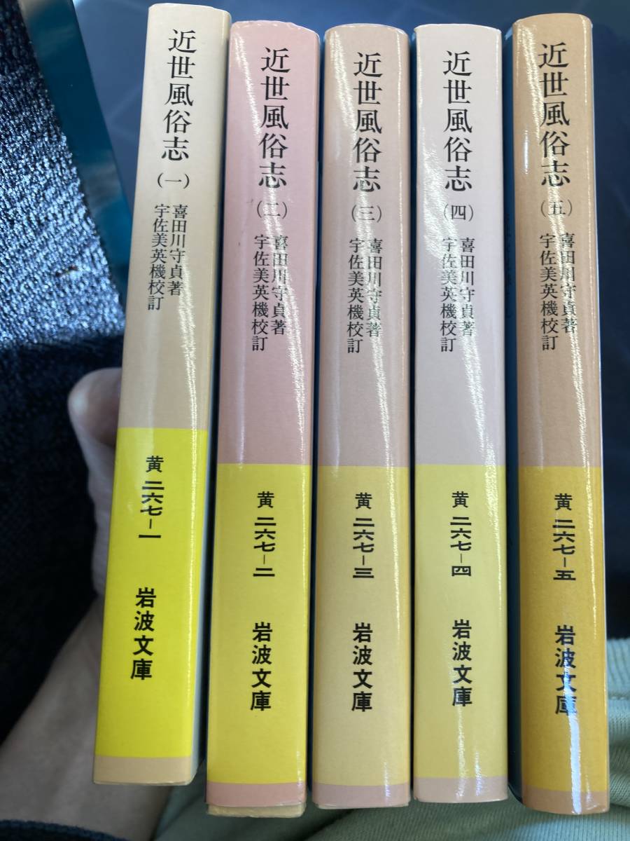 喜田川守貞 近世風俗志 : 守貞謾稿1〜5 近世風俗志