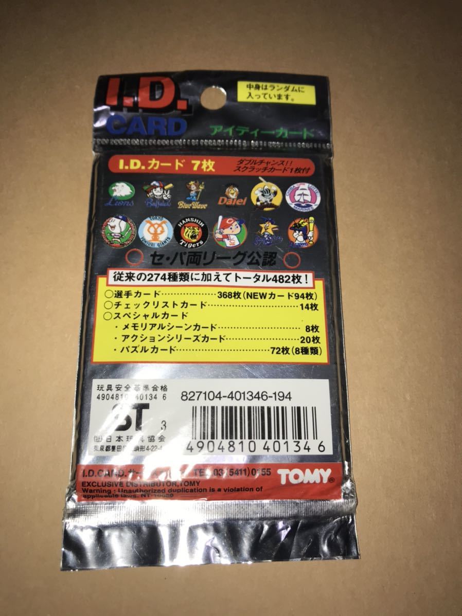 〜1993年トミーIDプロ野球カード未開封パック〜松井秀喜 イチロー 鈴木一朗 ルーキーカード 巨人 オリックス 大谷翔平 エンゼルス TOMY アイディーカード プロ野球カード