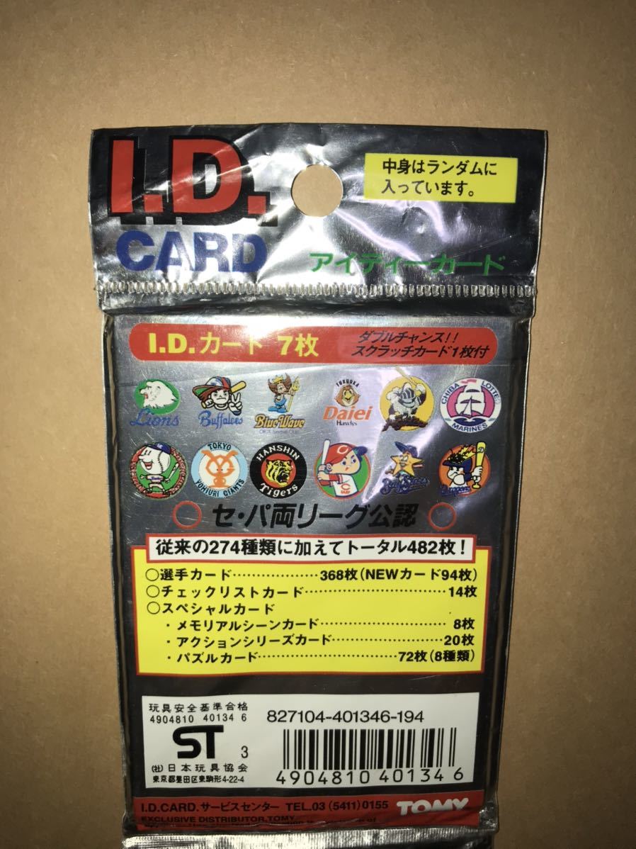 〜1993年トミーIDプロ野球カード未開封パック〜松井秀喜 イチロー 鈴木一朗 ルーキーカード 巨人 オリックス 大谷翔平 エンゼルス TOMY アイディーカード プロ野球カード
