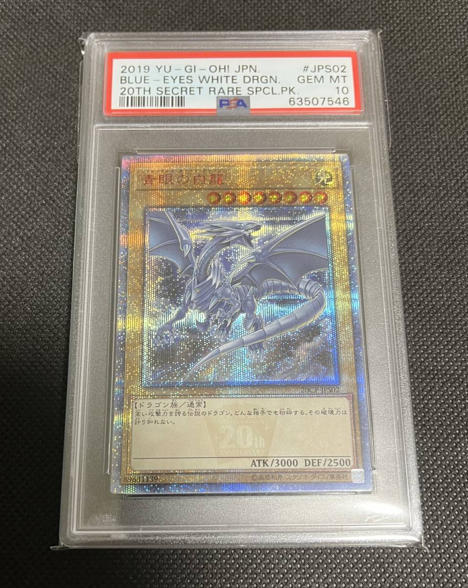 遊戯王 有難く PSA10 ブルーアイズ 青眼の白龍 プリズマシークレット 