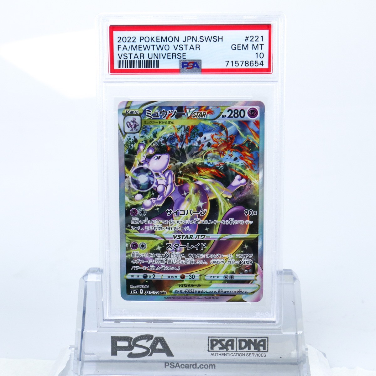 PSA10 ミュウツーVSTAR 221/172 SAR ポケモンカード 2022 VSTAR