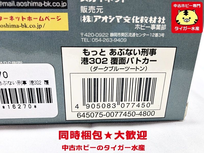 スカイネット 1/43 もっとあぶない刑事 港302 覆面パトカー(ダーク 