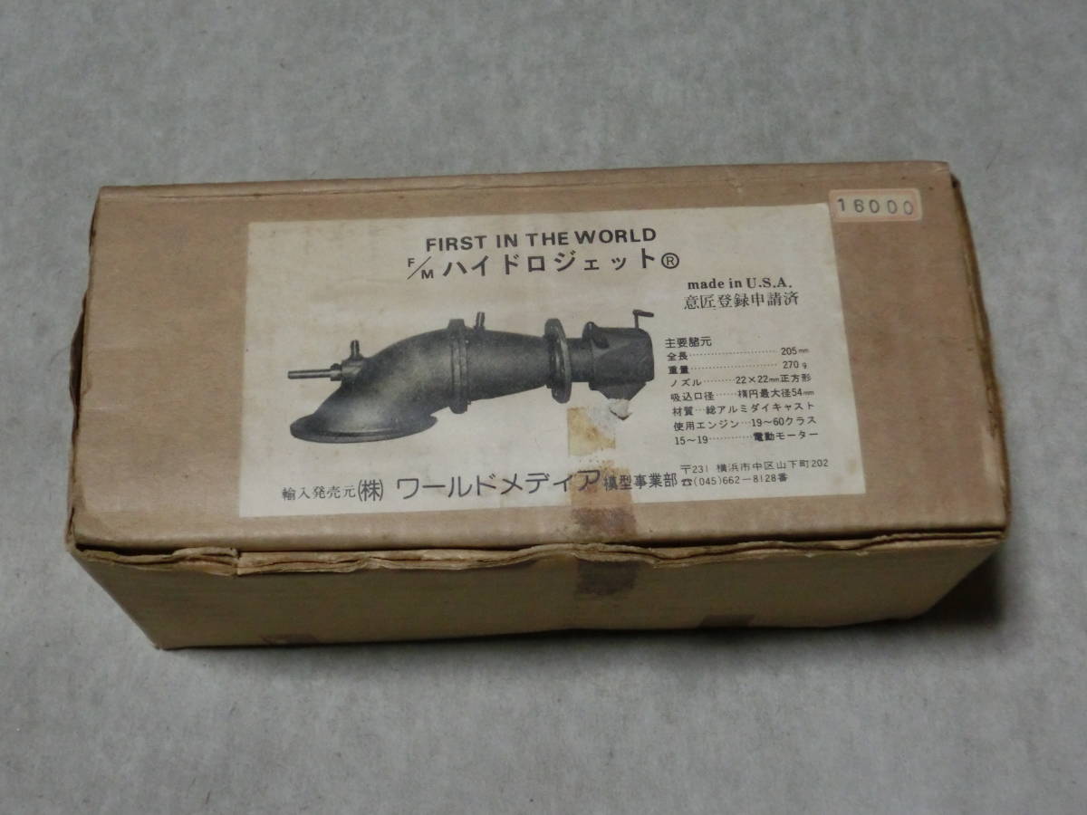 ハイドロジェット（USA製 (株)ワールドメディア輸入）） 模型ボート用